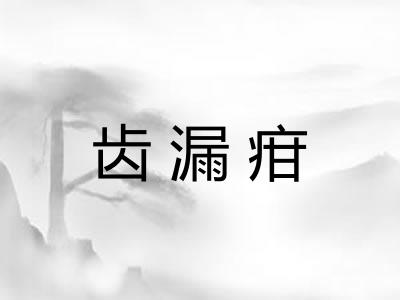 齿漏疳 齿漏疳