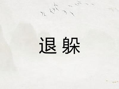 退躲