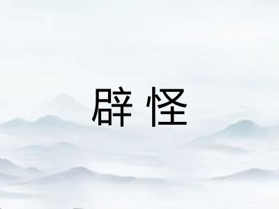 辟怪