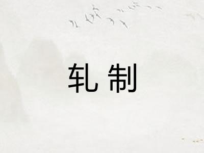 轧制