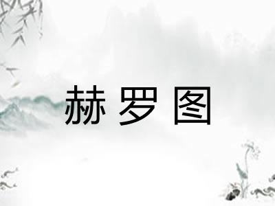 赫罗图