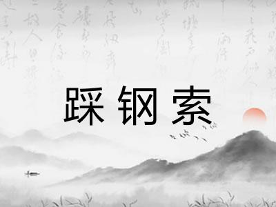 踩钢索