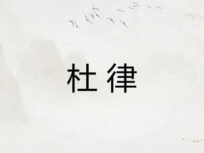 杜律 杜律