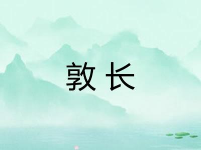敦长