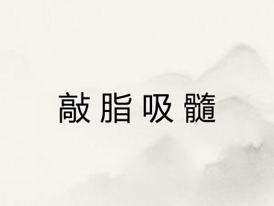 敲脂吸髓 敲脂吸髓