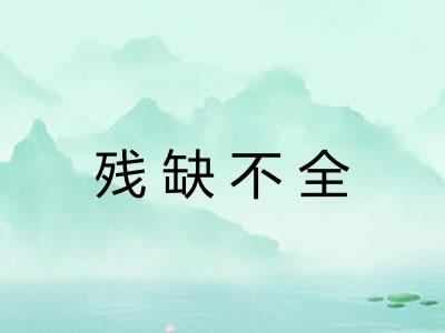 残缺不全 残缺不全