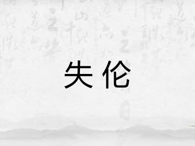 失伦