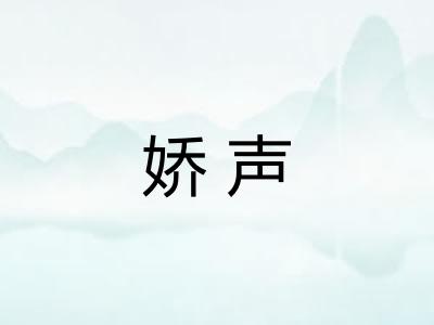 娇声 娇声