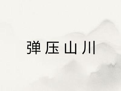 弹压山川