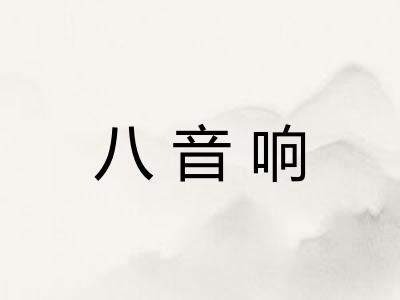 八音响 八音响