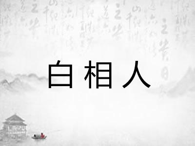 白相人