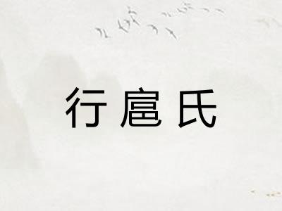 行扈氏