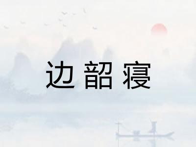 边韶寝