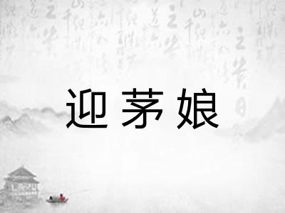 迎茅娘