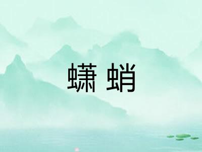 蟏蛸 蟏蛸