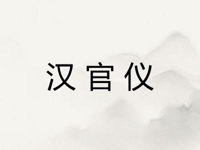 汉官仪