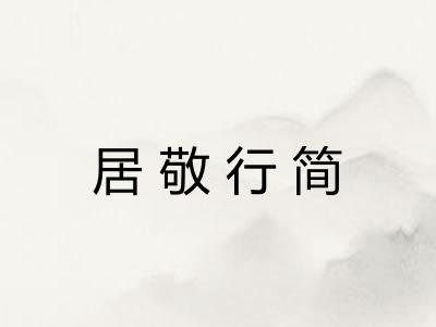 居敬行简