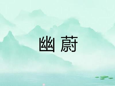 幽蔚