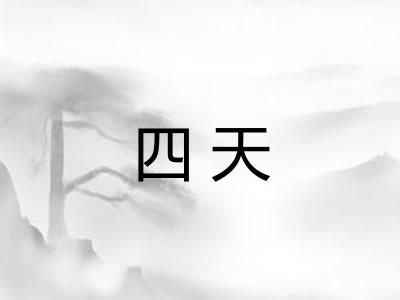 四天
