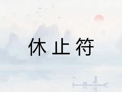 休止符