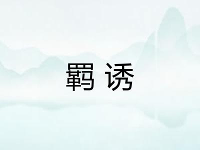 羁诱