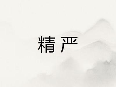 精严