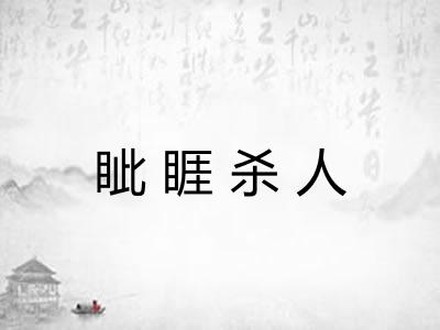 眦睚杀人