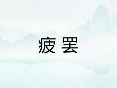 疲罢