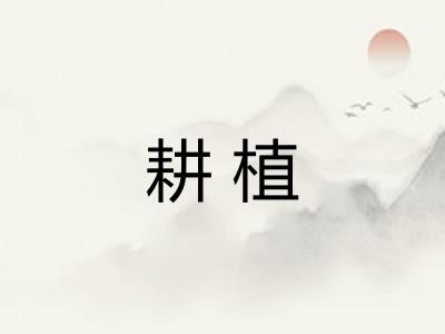 耕植