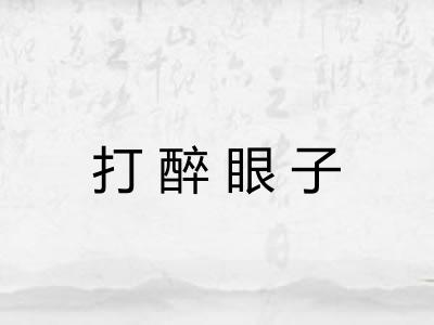 打醉眼子