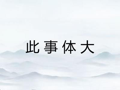 此事体大 此事体大