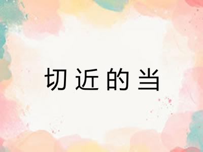 切近的当