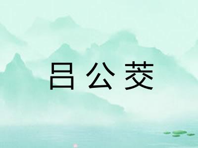 吕公茭