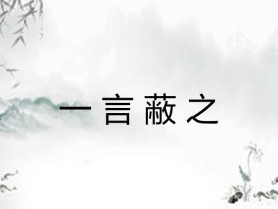 一言蔽之