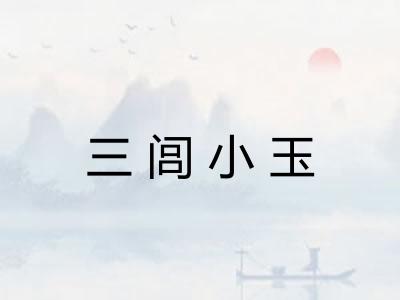 三闾小玉