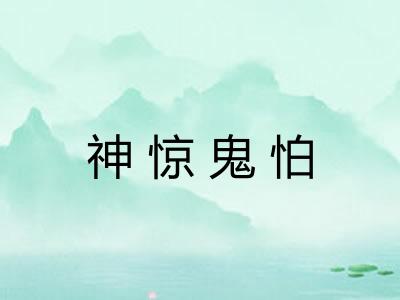 神惊鬼怕