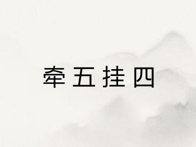 牵五挂四