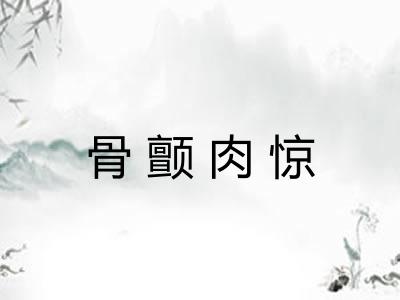骨颤肉惊 骨颤肉惊
