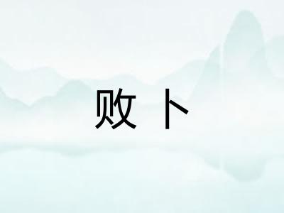 败卜 败卜