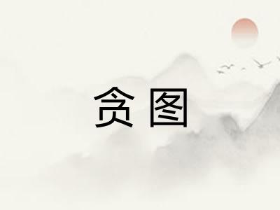 贪图