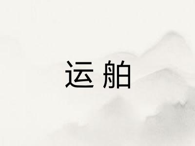运舶