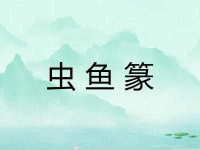 虫鱼篆 虫鱼篆