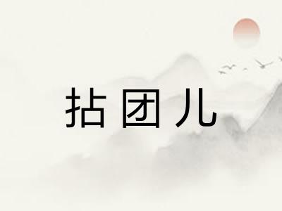 拈团儿