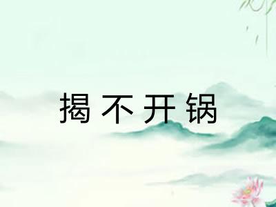 揭不开锅