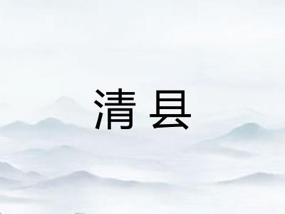 清县