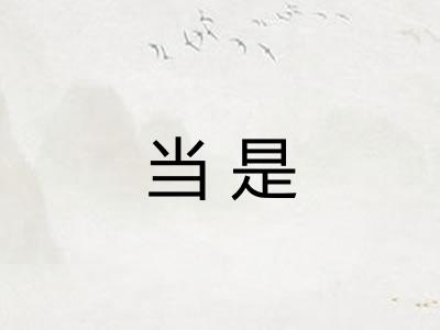当是