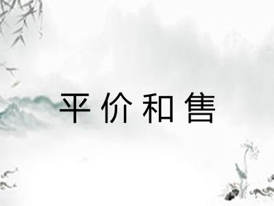 平价和售