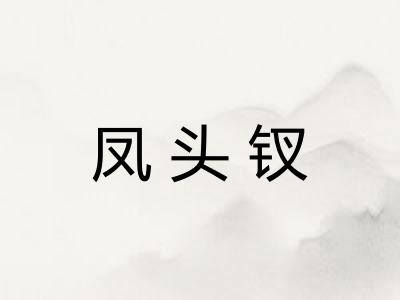 凤头钗 凤头钗