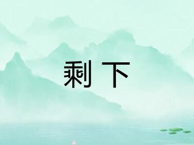 剩下