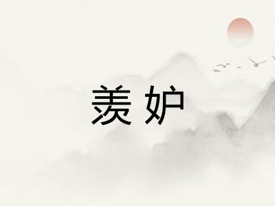 羡妒